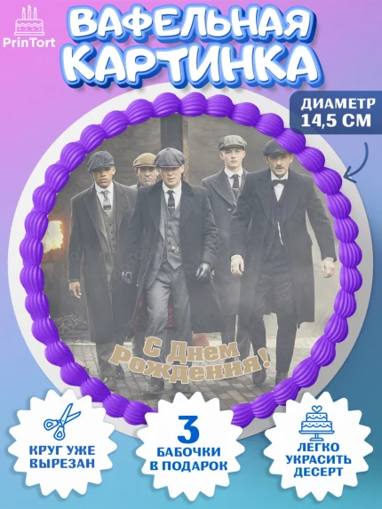 Вафельный круг 14.5см, Острые козырьки, Peaky Blinders, Девочка, День рождения, арт. PT604568