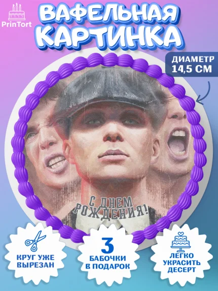 Вафельный круг 14.5см, Острые козырьки, Peaky Blinders, Девочка, День рождения, арт. PT604569