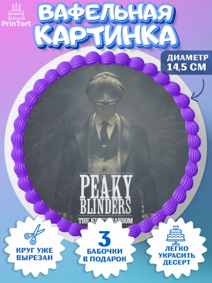 Вафельный круг 14.5см, Острые козырьки, Peaky Blinders, Девочка, День рождения, арт. PT604570