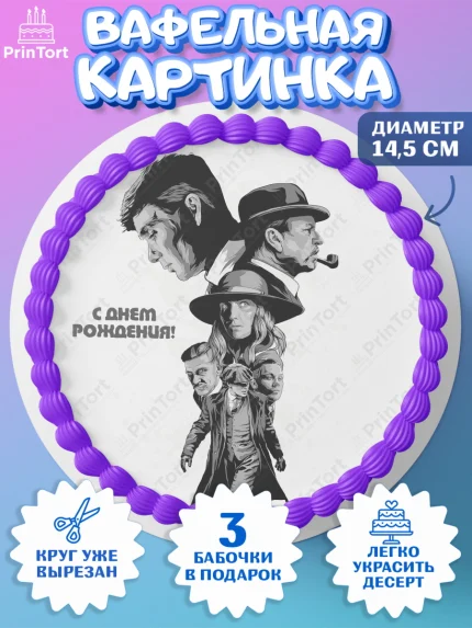 Вафельный круг 14.5см, Острые козырьки, Peaky Blinders, Девочка, День рождения, арт. PT604571