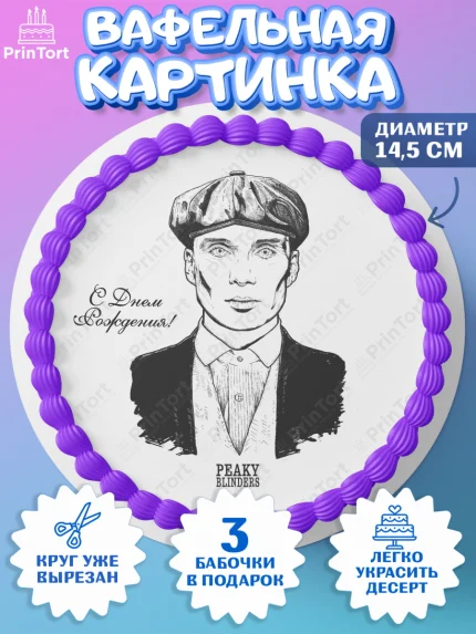 Вафельный круг 14.5см, Острые козырьки, Peaky Blinders, Девочка, День рождения, арт. PT604572