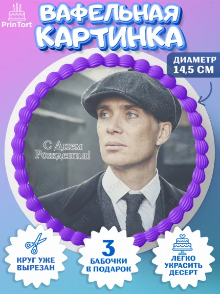 Вафельный круг 14.5см, Острые козырьки, Peaky Blinders, Девочка, День рождения, арт. PT604573