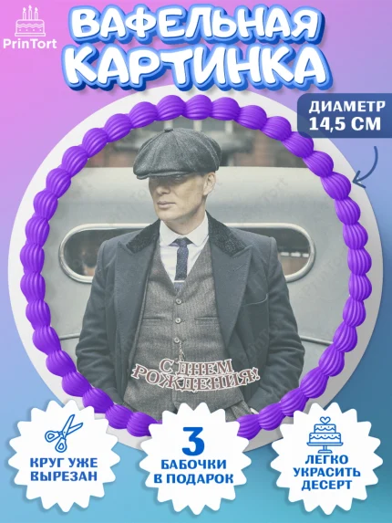 Вафельный круг 14.5см, Острые козырьки, Peaky Blinders, Девочка, День рождения, арт. PT604574