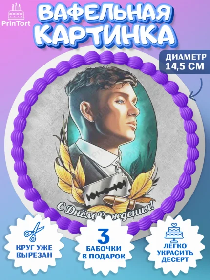 Вафельный круг 14.5см, Острые козырьки, Peaky Blinders, Девочка, День рождения, арт. PT604575