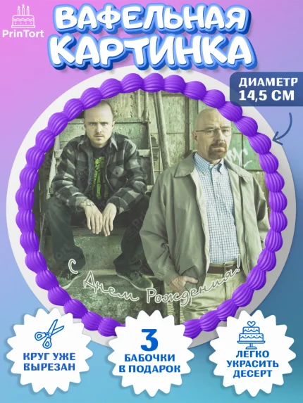 Вафельный круг 14.5см, Во все тяжкие, Breaking Bad, Девочка, День рождения, арт. PT604584