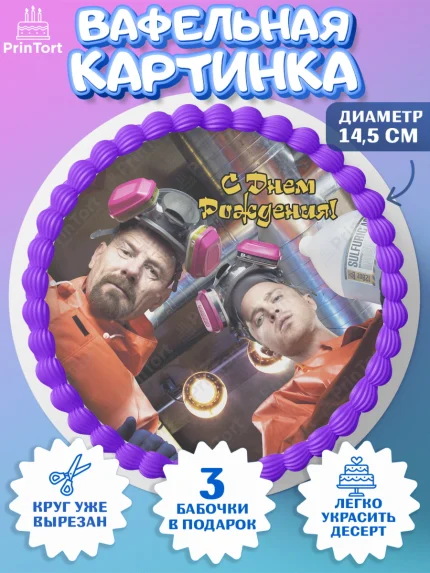 Вафельный круг 14.5см, Во все тяжкие, Breaking Bad, Девочка, День рождения, арт. PT604589