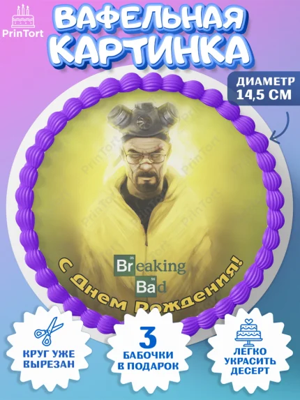 Вафельный круг 14.5см, Во все тяжкие, Breaking Bad, Девочка, День рождения, арт. PT604590