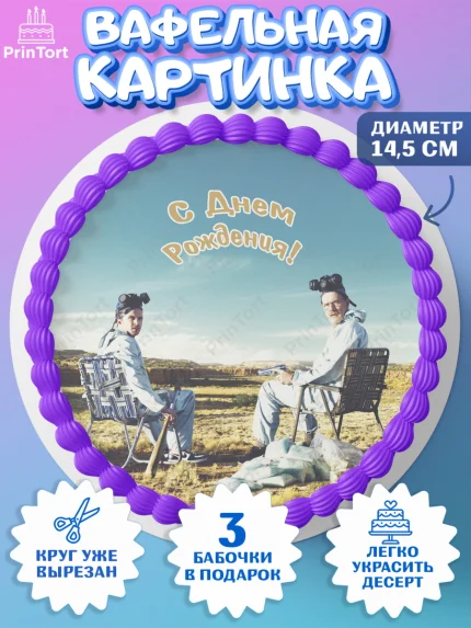 Вафельный круг 14.5см, Во все тяжкие, Breaking Bad, Девочка, День рождения, арт. PT604591