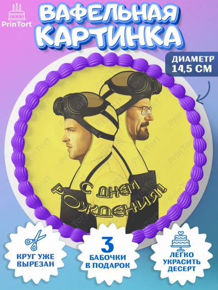 Вафельный круг 14.5см, Во все тяжкие, Breaking Bad, Девочка, День рождения, арт. PT604592