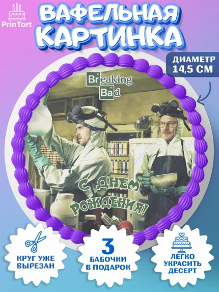 Вафельный круг 14.5см, Во все тяжкие, Breaking Bad, Девочка, День рождения, арт. PT604593