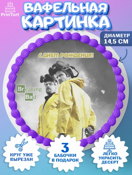 Вафельный круг 14.5см, Во все тяжкие, Breaking Bad, Девочка, День рождения, арт. PT604594