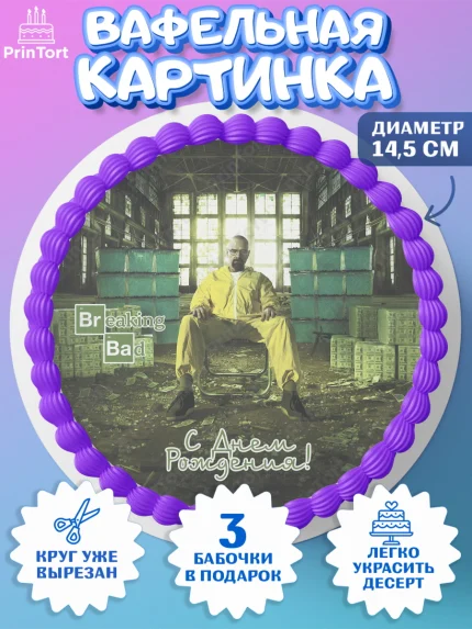 Вафельный круг 14.5см, Во все тяжкие, Breaking Bad, Девочка, День рождения, арт. PT604595