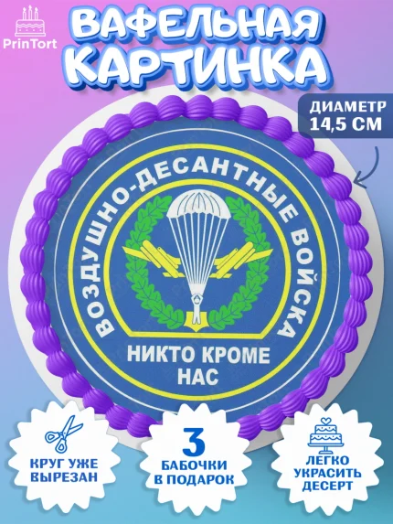 Вафельный круг 14.5см, День ВДВ, Десант, Мальчик, арт. PT604608