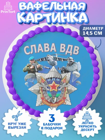 Вафельный круг 14.5см, День ВДВ, Десант, Мальчик, арт. PT604609