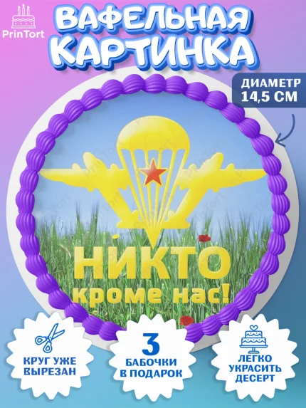 Вафельный круг 14.5см, День ВДВ, Десант, Мальчик, арт. PT604610