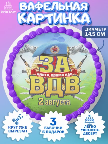 Вафельный круг 14.5см, День ВДВ, Десант, Мальчик, арт. PT604611