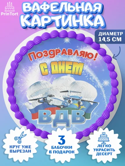 Вафельный круг 14.5см, День ВДВ, Десант, Мальчик, арт. PT604612