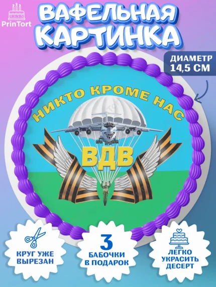 Вафельный круг 14.5см, День ВДВ, Десант, Мальчик, арт. PT604613