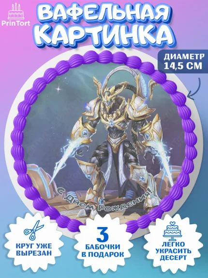 Вафельный круг 14.5см, Старкрафт 2, StarCraft 2, Девочка, День рождения, арт. PT604688