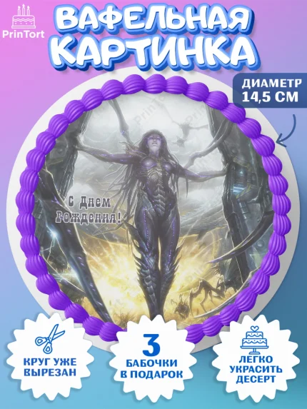 Вафельный круг 14.5см, Старкрафт 2, StarCraft 2, Девочка, День рождения, арт. PT604689