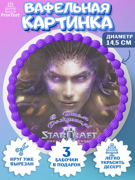 Вафельный круг 14.5см, Старкрафт 2, StarCraft 2, Девочка, День рождения, арт. PT604690