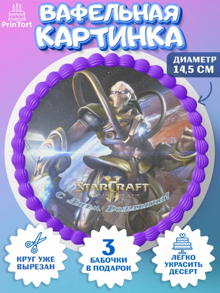 Вафельный круг 14.5см, Старкрафт 2, StarCraft 2, Девочка, День рождения, арт. PT604691