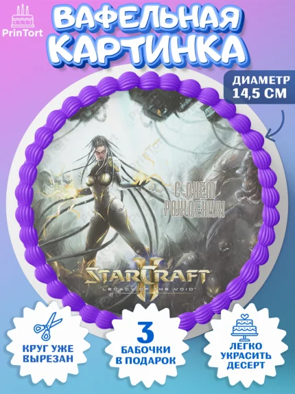 Вафельный круг 14.5см, Старкрафт 2, StarCraft 2, Девочка, День рождения, арт. PT604692
