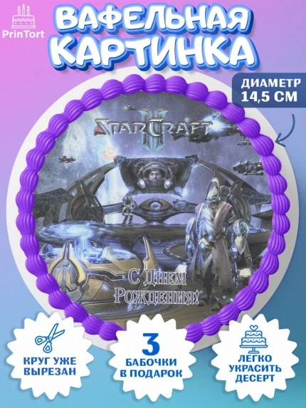 Вафельный круг 14.5см, Старкрафт 2, StarCraft 2, Девочка, День рождения, арт. PT604693