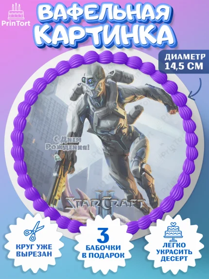 Вафельный круг 14.5см, Старкрафт 2, StarCraft 2, Девочка, День рождения, арт. PT604694