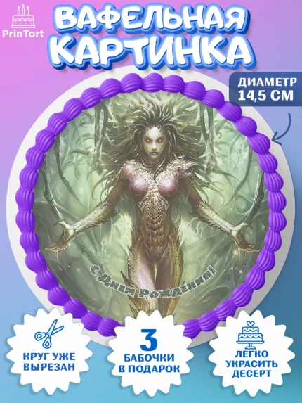 Вафельный круг 14.5см, Старкрафт 2, StarCraft 2, Девочка, День рождения, арт. PT604695