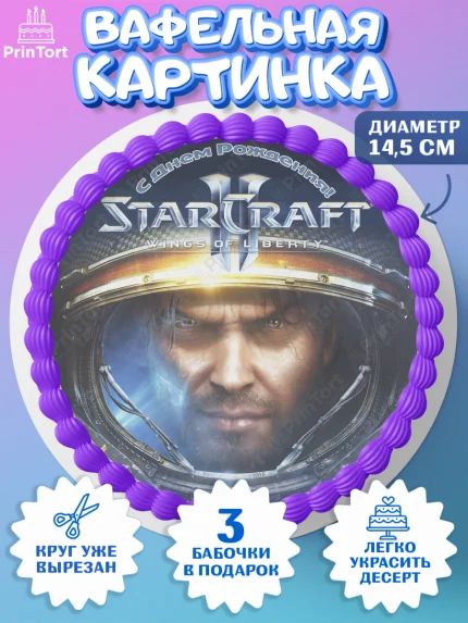 Вафельный круг 14.5см, Старкрафт 2, StarCraft 2, Девочка, День рождения, арт. PT604696