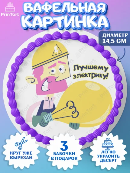 Вафельный круг 14.5см, день электрика, Электричество, Мальчик, арт. PT604730