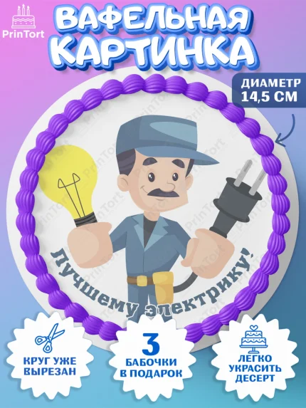 Вафельный круг 14.5см, день электрика, Электричество, Мальчик, арт. PT604732