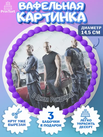Вафельный круг 14.5см, Форсаж, Гонки, Мальчик, День рождения, арт. PT604817
