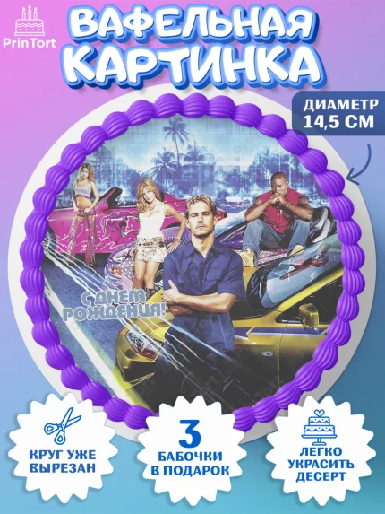 Вафельный круг 14.5см, Форсаж, Гонки, Мальчик, День рождения, арт. PT604818