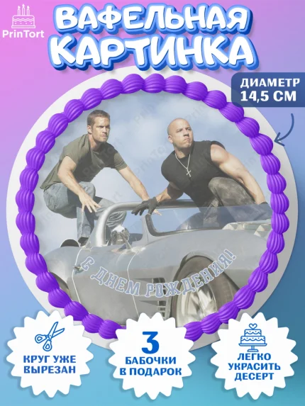 Вафельный круг 14.5см, Форсаж, Гонки, Мальчик, День рождения, арт. PT604819
