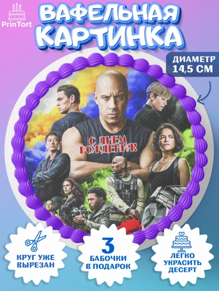 Вафельный круг 14.5см, Форсаж, Гонки, Мальчик, День рождения, арт. PT604820