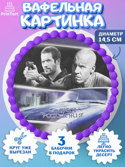 Вафельный круг 14.5см, Форсаж, Гонки, Мальчик, День рождения, арт. PT604821