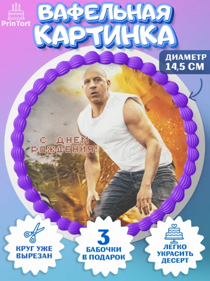 Вафельный круг 14.5см, Форсаж, Гонки, Мальчик, День рождения, арт. PT604822
