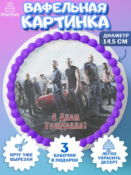 Вафельный круг 14.5см, Форсаж, Гонки, Мальчик, День рождения, арт. PT604823