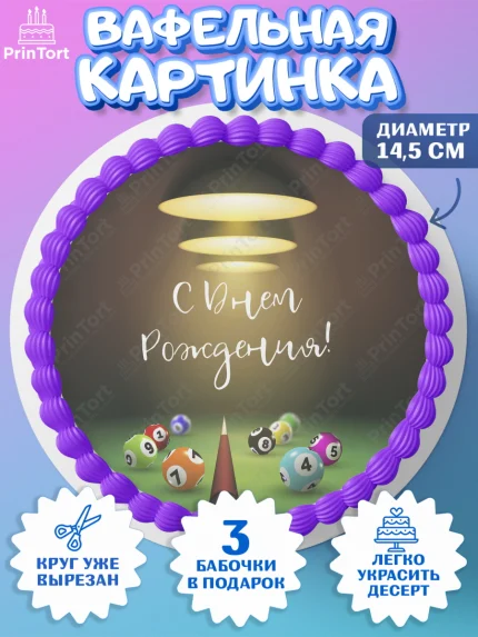 Вафельный круг 14.5см, Бильярд, Спорт, Мальчик, День рождения, арт. PT604839