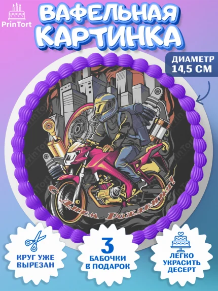 Вафельный круг 14.5см, Мотоциклы, Байкер, Мальчик, День рождения, арт. PT604857