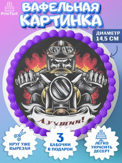 Вафельный круг 14.5см, Мотоциклы, Байкер, Мальчик, День рождения, арт. PT604860