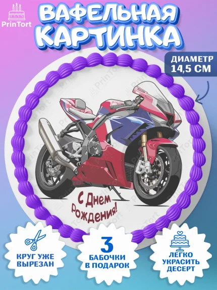 Вафельный круг 14.5см, Мотоциклы, Байкер, Мальчик, День рождения, арт. PT604864