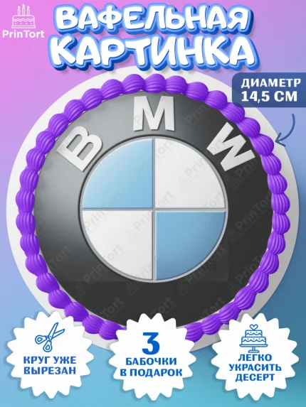 Вафельный круг 14.5см, Авто, БМВ, Мальчик, День рождения, арт. PT604867