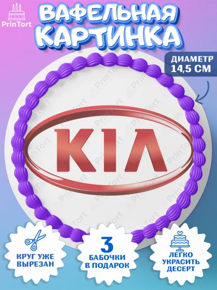 Вафельный круг 14.5см, Авто, КИА, Мальчик, День рождения, арт. PT604869