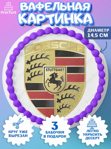 Вафельный круг 14.5см, Авто, Порше, Мальчик, День рождения, арт. PT604883