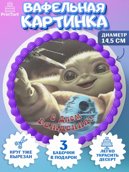 Вафельный круг 14.5см, Мандалорец, Йода, Девочка, День рождения, арт. PT604896