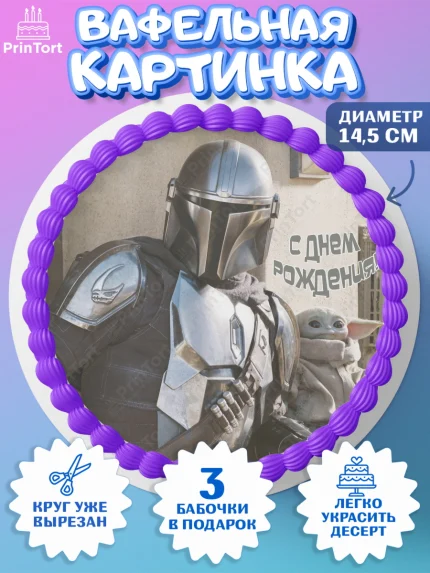 Вафельный круг 14.5см, Мандалорец, Йода, Девочка, День рождения, арт. PT604897