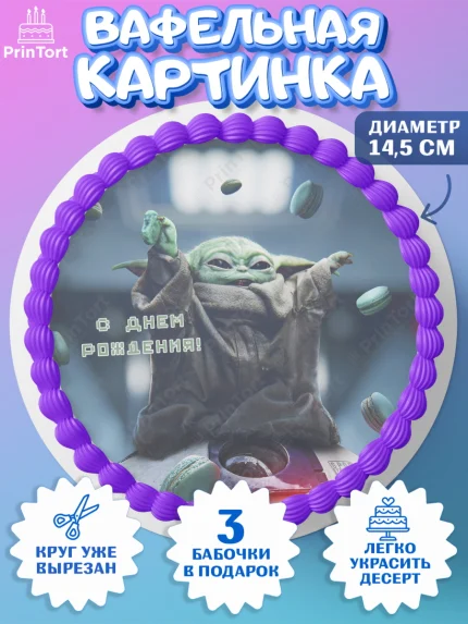 Вафельный круг 14.5см, Мандалорец, Йода, Девочка, День рождения, арт. PT604898